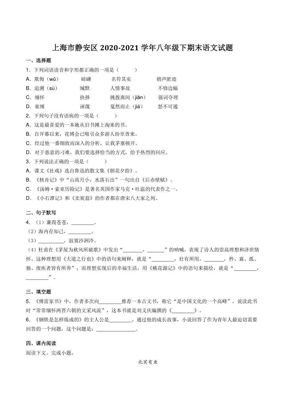 上海市静安区2020-2021学年八年级下期末语文试题（含答案）_第1页
