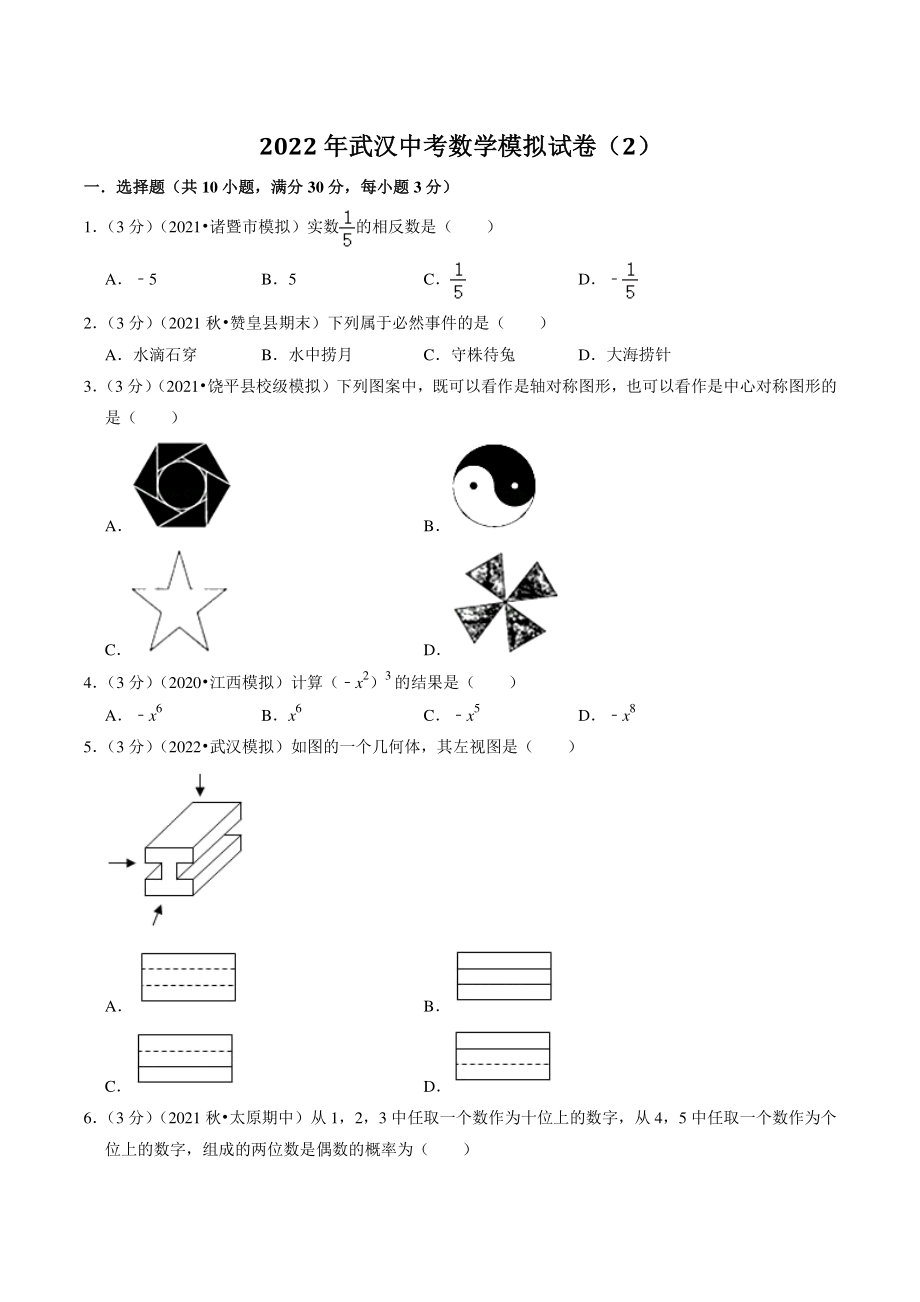 2022年湖北省武汉中考模拟数学试卷（2）含答案解析_第1页