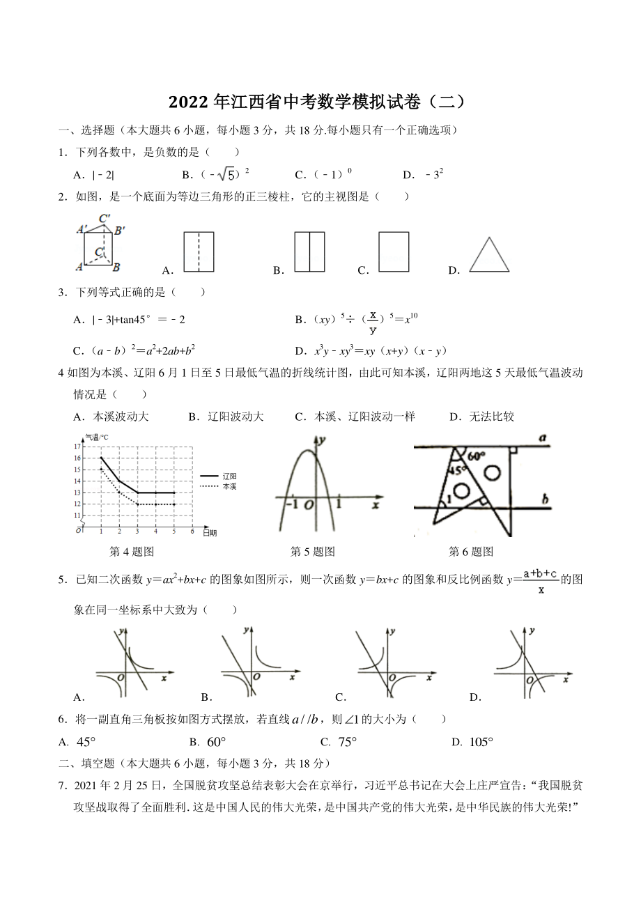 2022年江西省中考模拟数学试卷（二）含答案解析_第1页