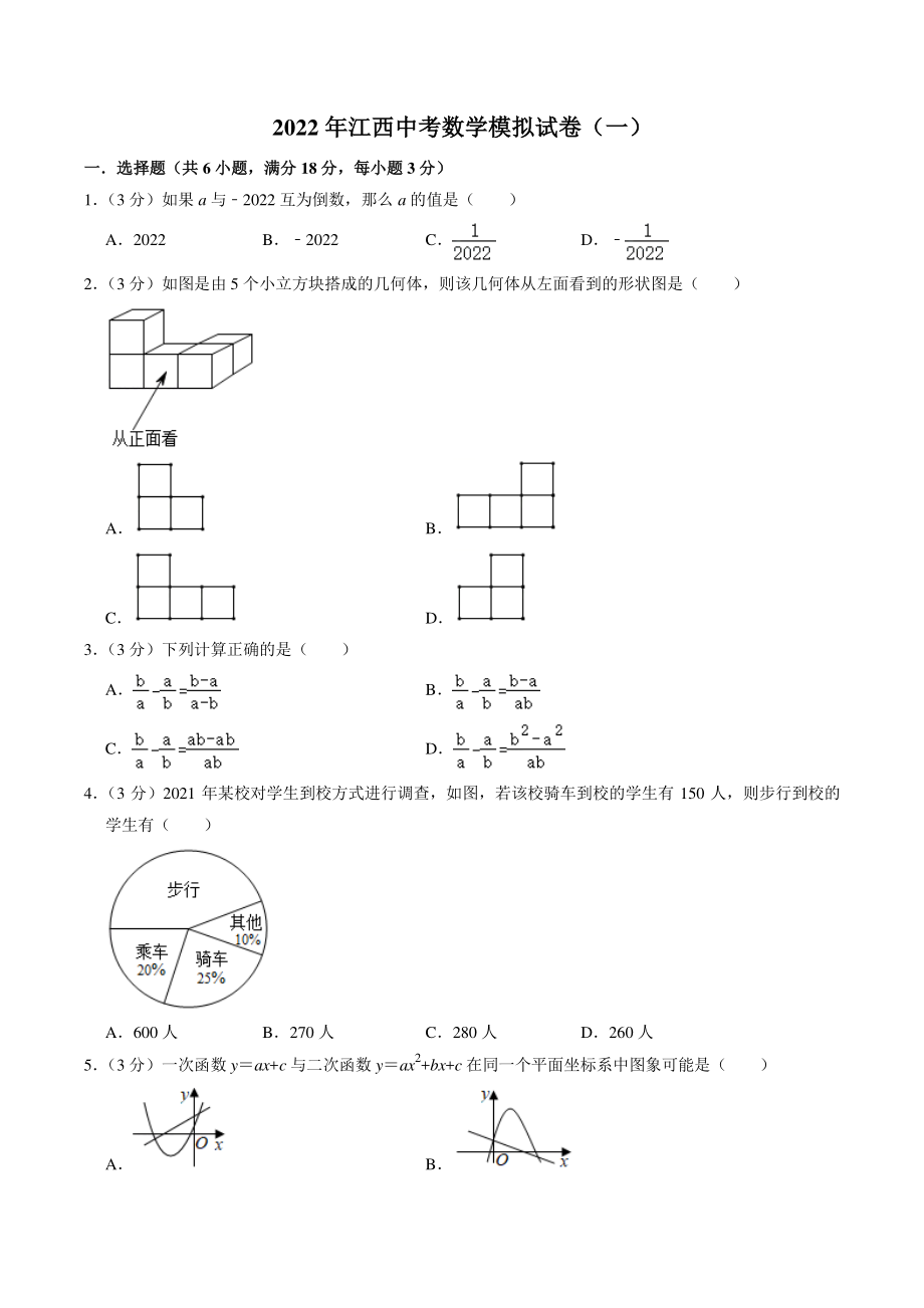 2022年江西省中考模拟数学试卷（一）含答案解析_第1页