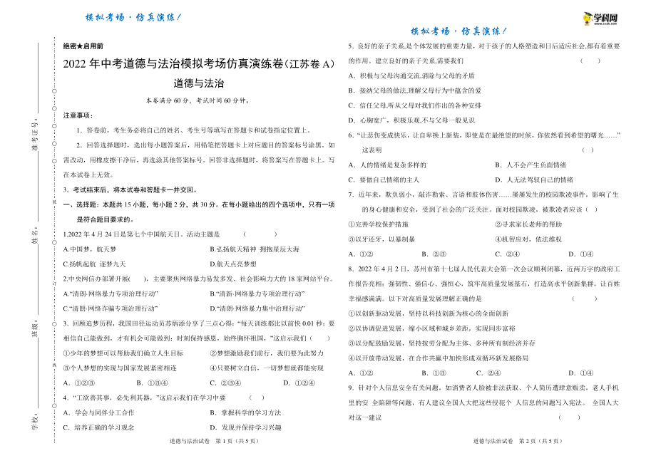2022年江苏省中考道德与法治仿真模拟试卷（含答案解析）_第1页