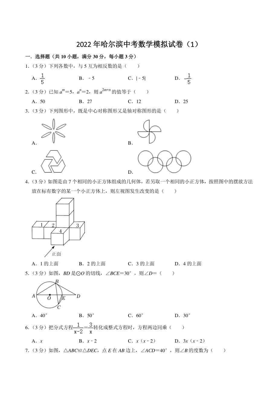 2022年黑龙江省哈尔滨市中考模拟数学试卷（1）含答案解析_第1页