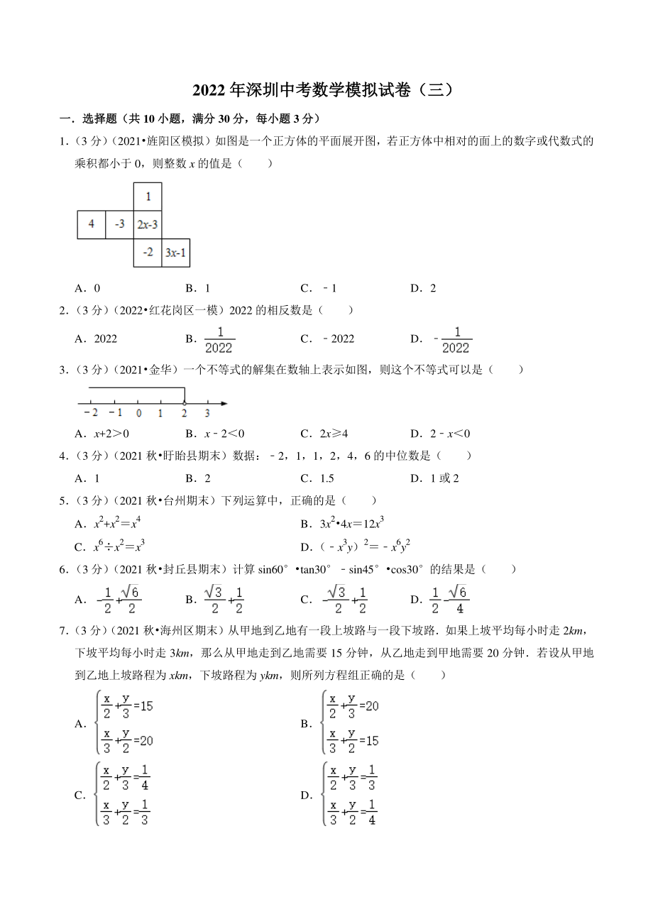 2022年广东省年深圳市中考模拟数学试卷（三）含答案解析_第1页