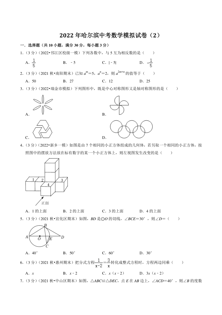 2022年黑龙江省哈尔滨市中考模拟数学试卷（2）含答案解析_第1页