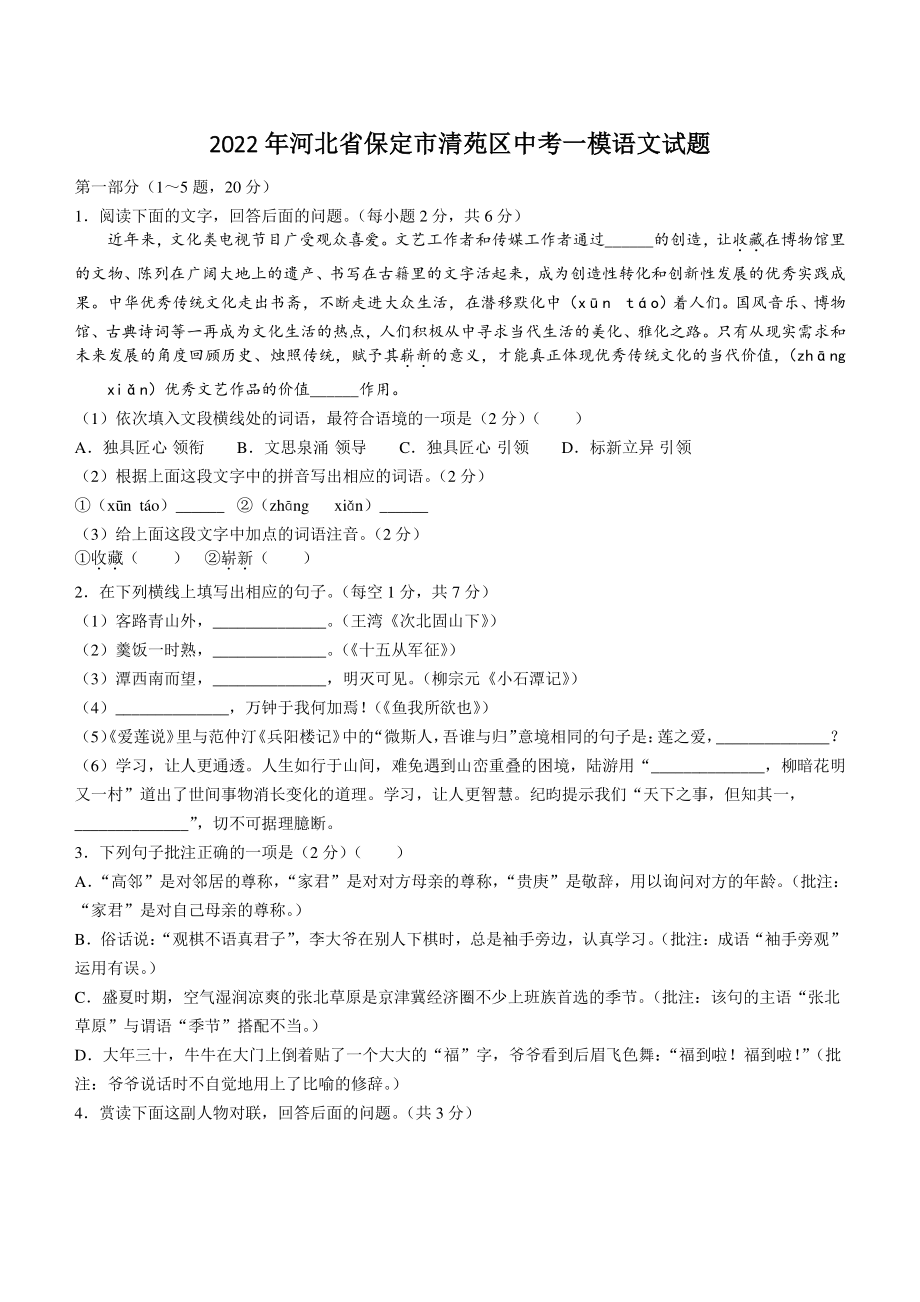 2022年河北省保定市清苑区中考一模语文试题（含答案）_第1页