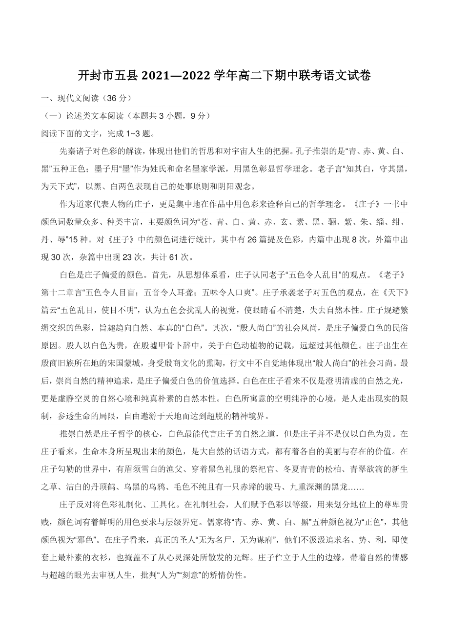河南省开封市五县2021—2022学年高二下期中联考语文试卷（含答案）_第1页