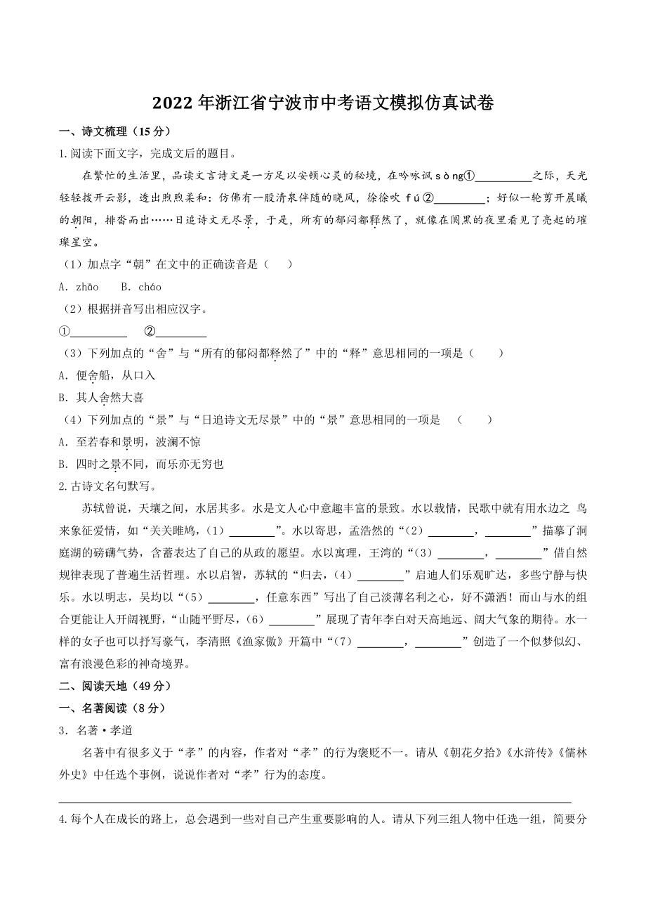 2022年浙江省宁波市中考语文模拟仿真试卷（含答案解析）_第1页