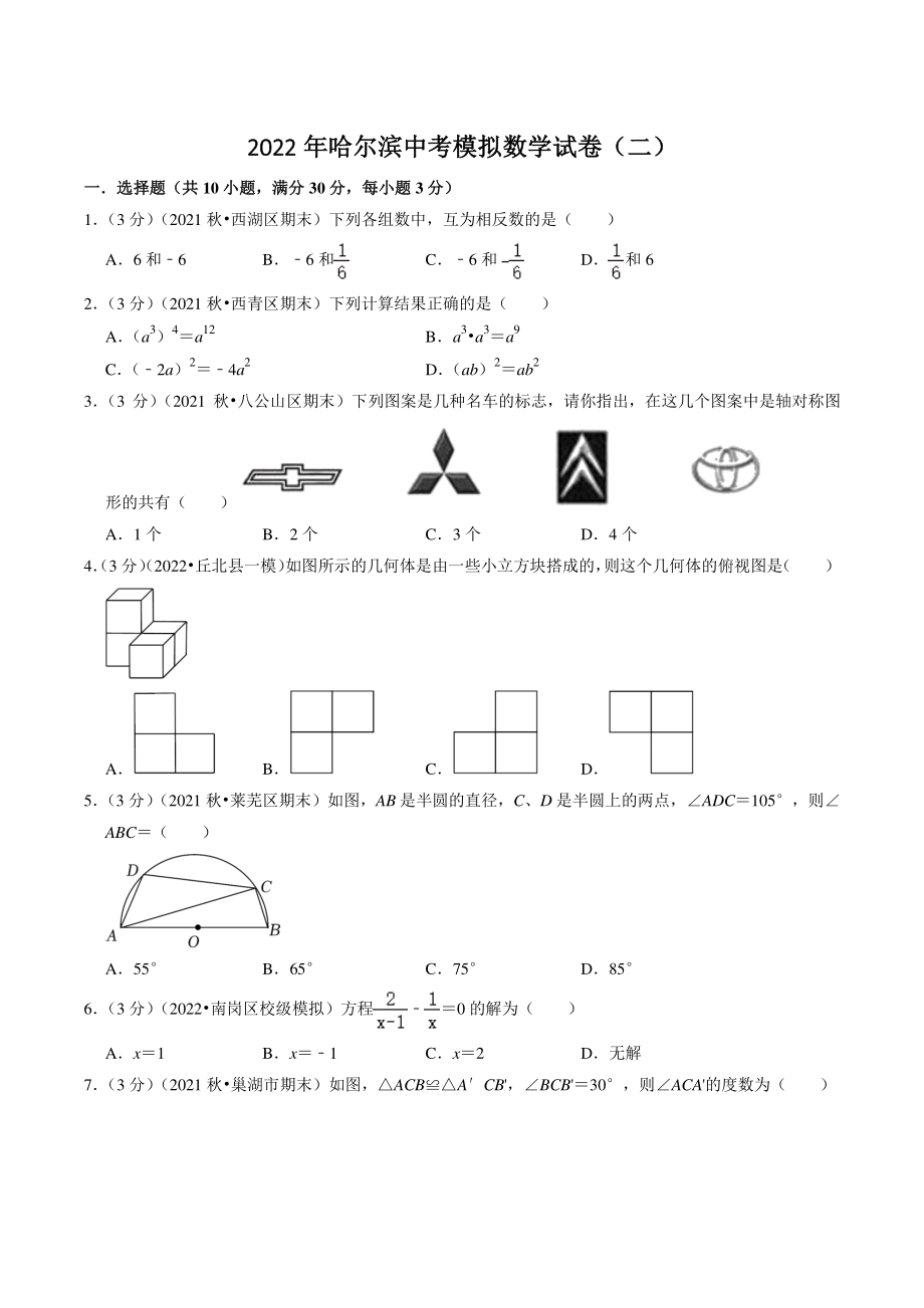 2022年黑龙江省哈尔滨市中考模拟数学试卷（二）含答案解析_第1页