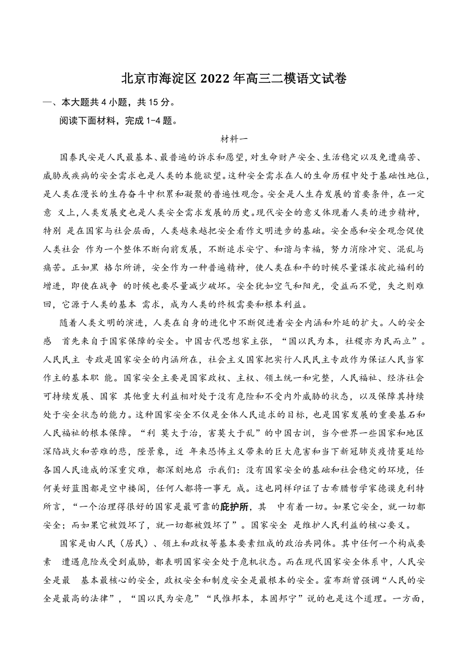 北京市海淀区2022年高三二模语文试卷（含答案）_第1页
