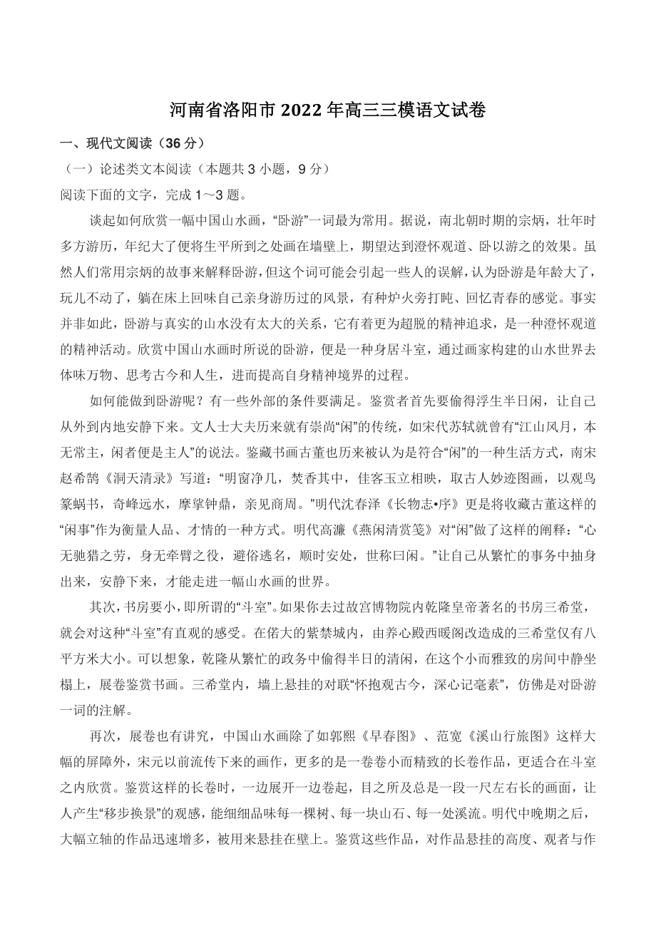 河南省洛阳市2022年高三三模语文试卷（含答案）_第1页