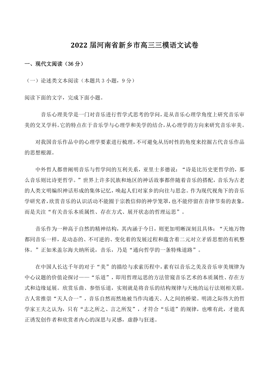 2022届河南省新乡市高三三模语文试卷（含答案）_第1页