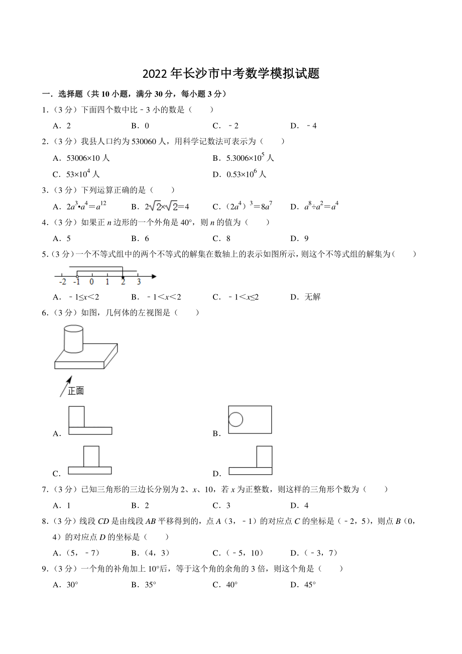 2022年湖南省长沙市中考一模数学试卷（含答案解析）_第1页
