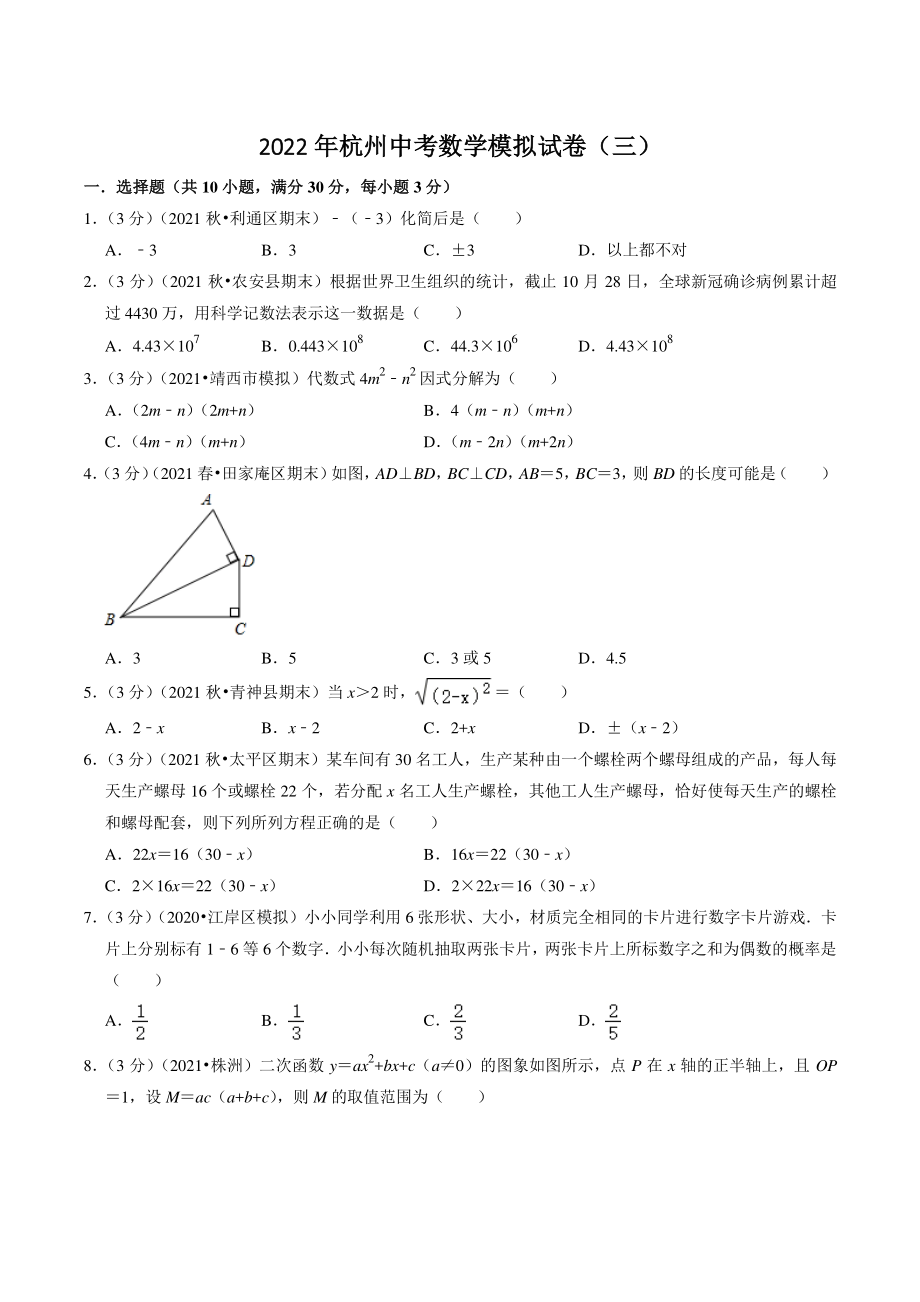 2022年浙江省杭州市中考模拟数学试卷（三）含答案解析_第1页