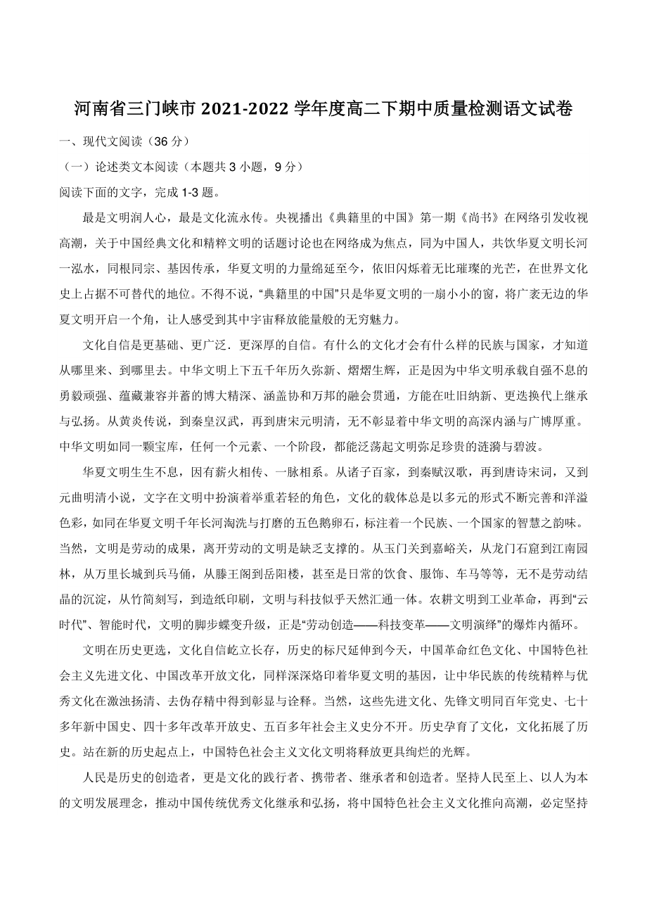 河南省三门峡市2021-2022学年度高二下期中质量检测语文试卷（含答案）_第1页