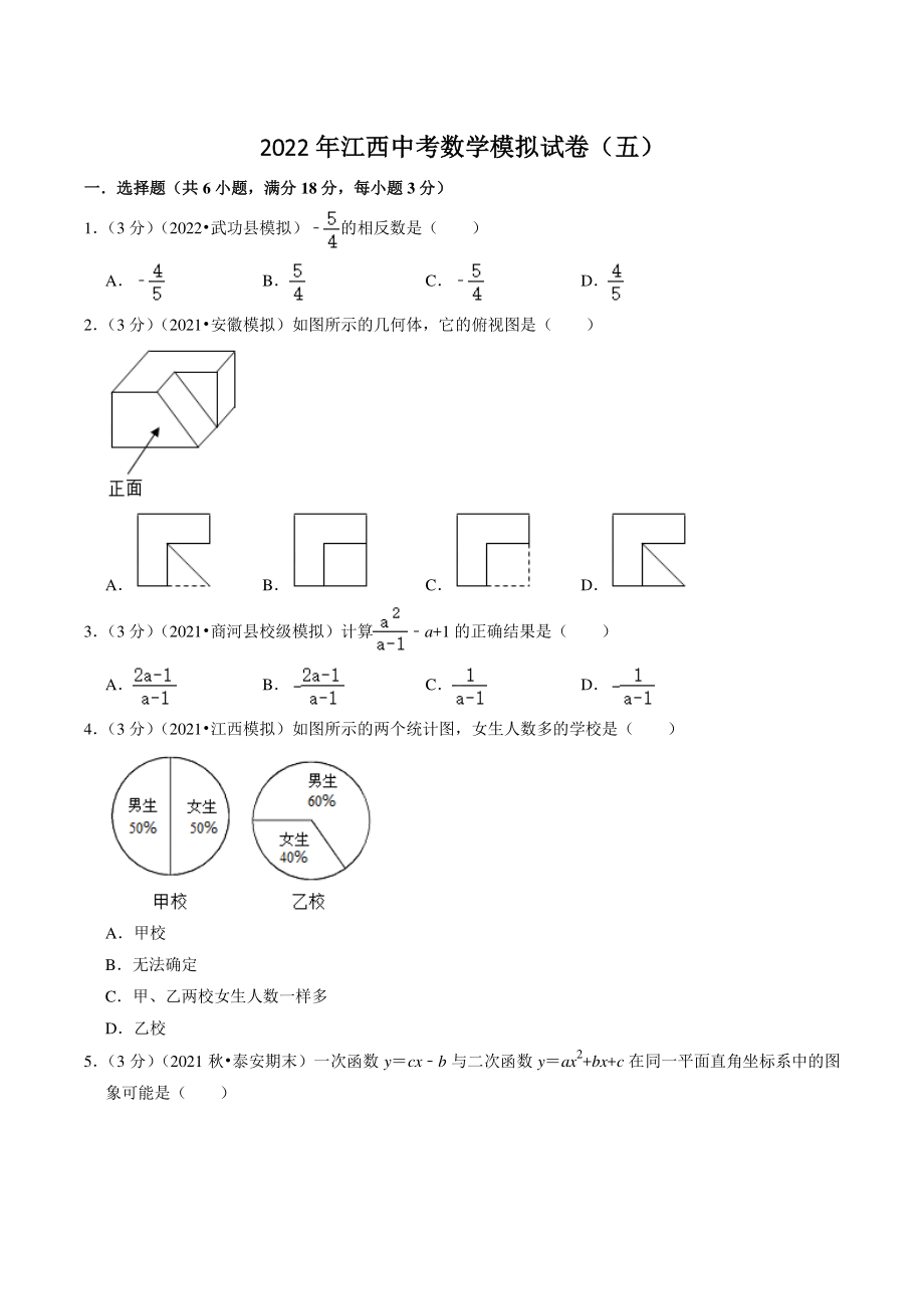 2022年江西省中考模拟数学试卷（五）含答案解析_第1页