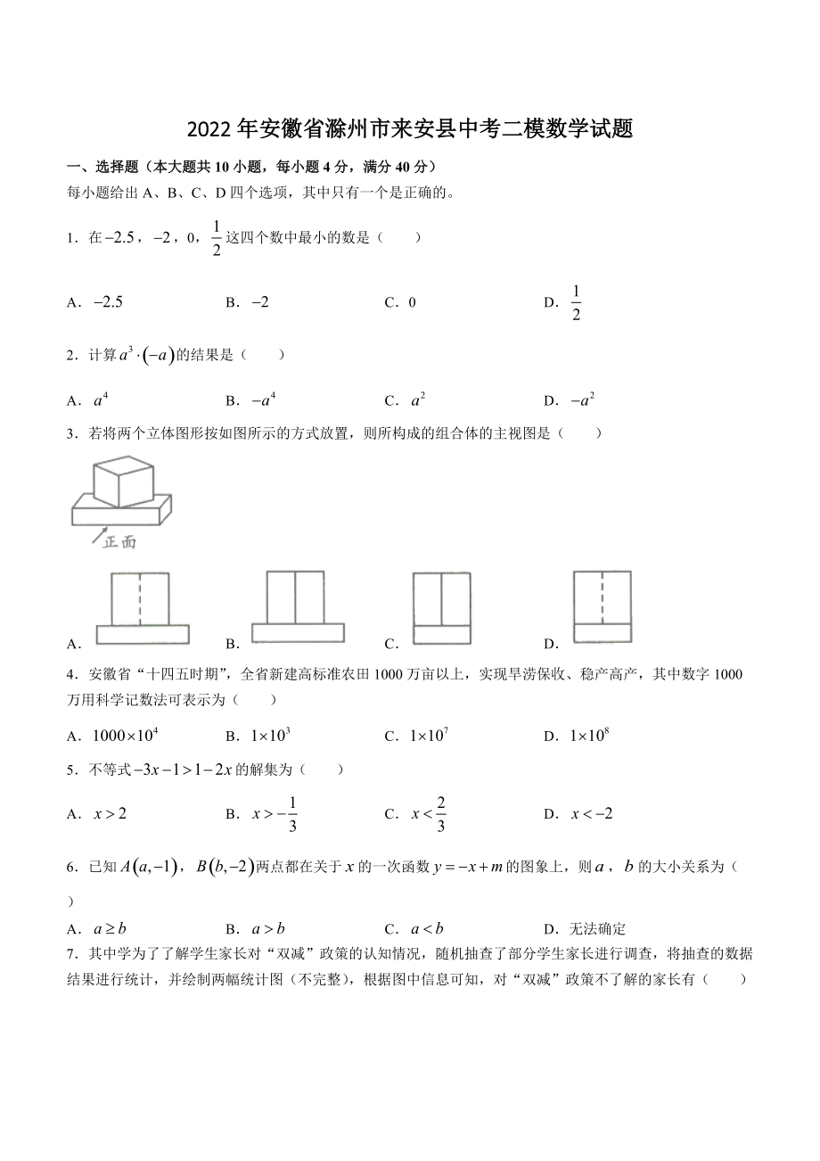 2022年安徽省滁州市来安县中考二模数学试卷（含答案）_第1页