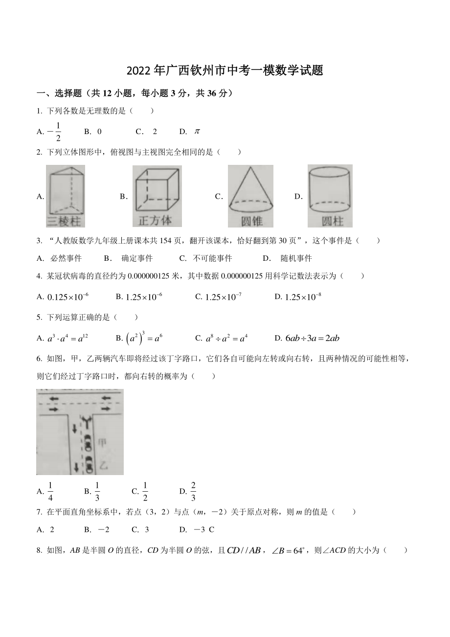 2022年广西钦州市中考一模数学试题（含答案）_第1页