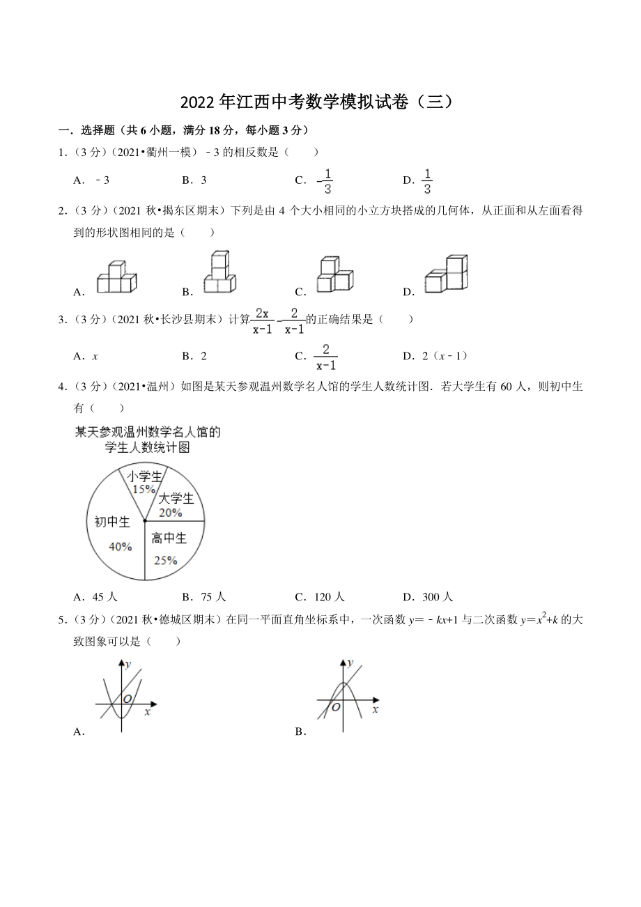 2022年江西省中考模拟数学试卷（三）含答案解析_第1页