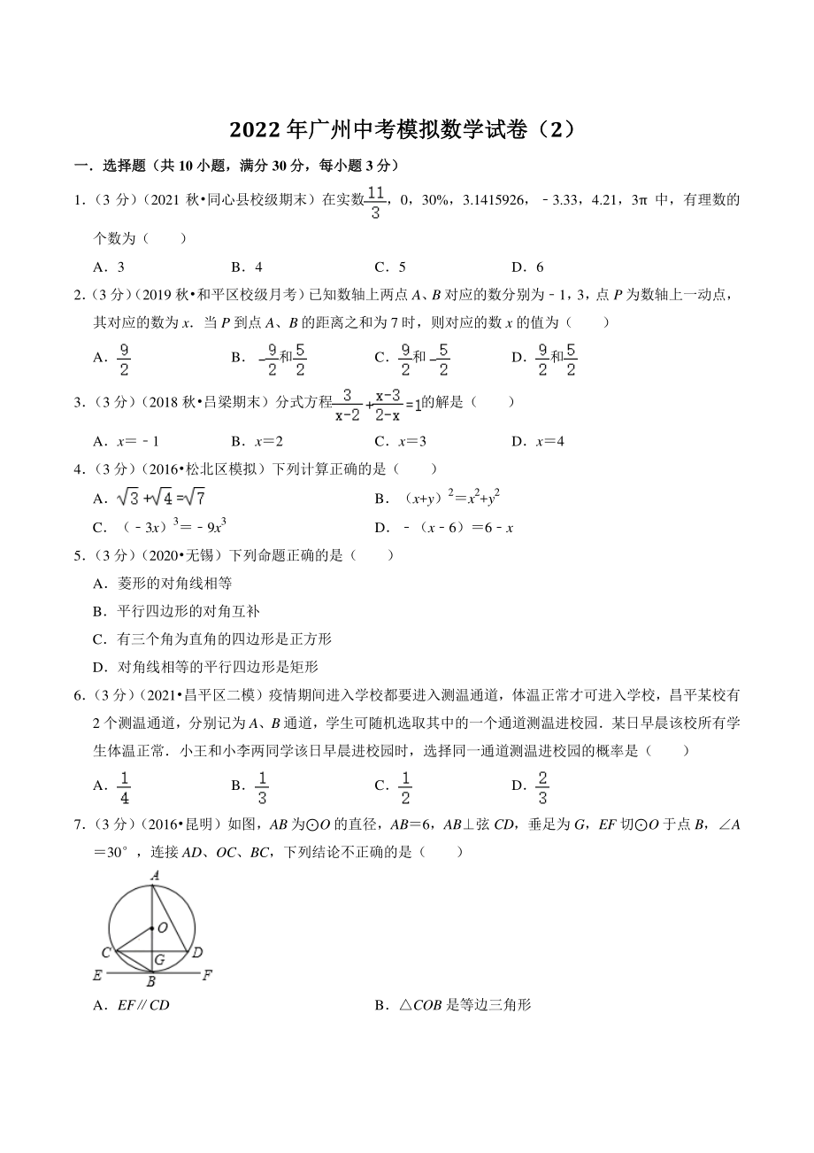 2022年广东省广州市中考模拟数学试卷（2）含答案解析_第1页