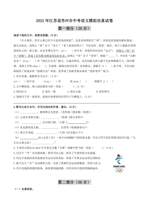 2022年江苏省苏州市中考语文模拟仿真试卷（含答案解析）