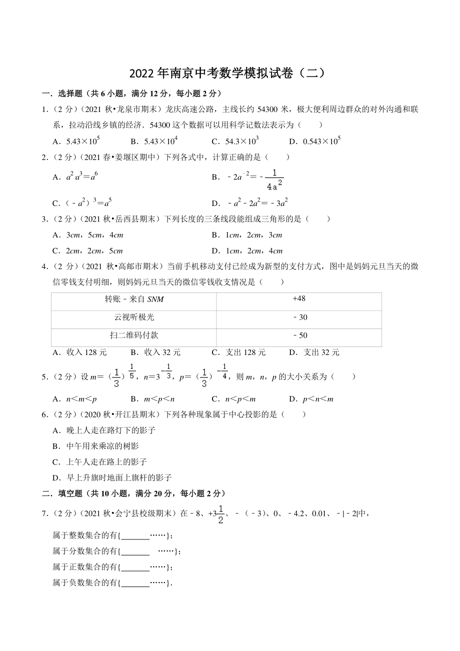 2022年江苏省南京市中考模拟数学试卷（二）含答案解析_第1页