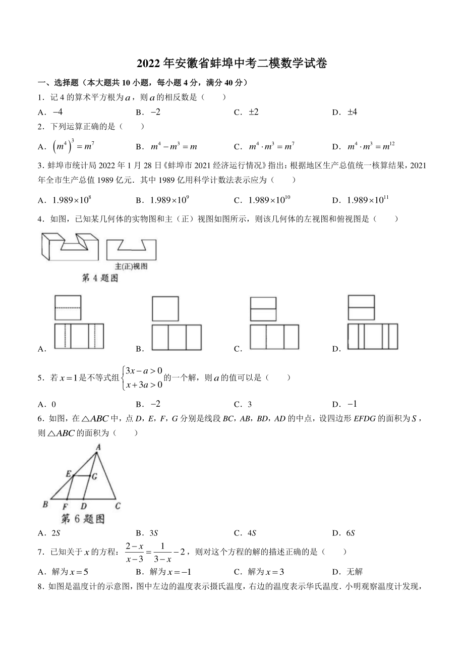 2022年安徽省蚌埠市中考二模数学试卷（含答案）_第1页