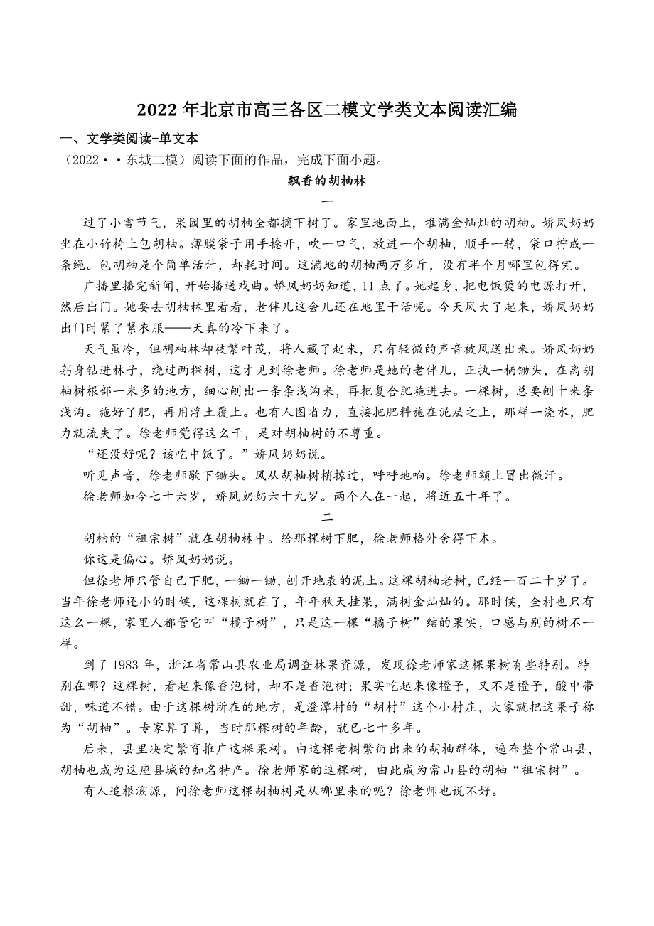 2022学年北京市高三各区二模汇编：文学类文本阅读（含答案解析）_第1页