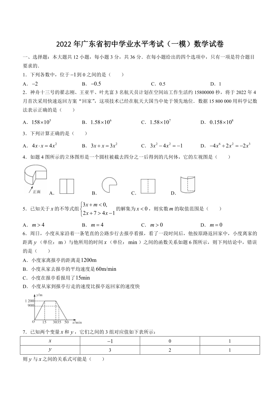 2022年广东省初中学业水平考试（一模）数学试卷（含答案解析）_第1页