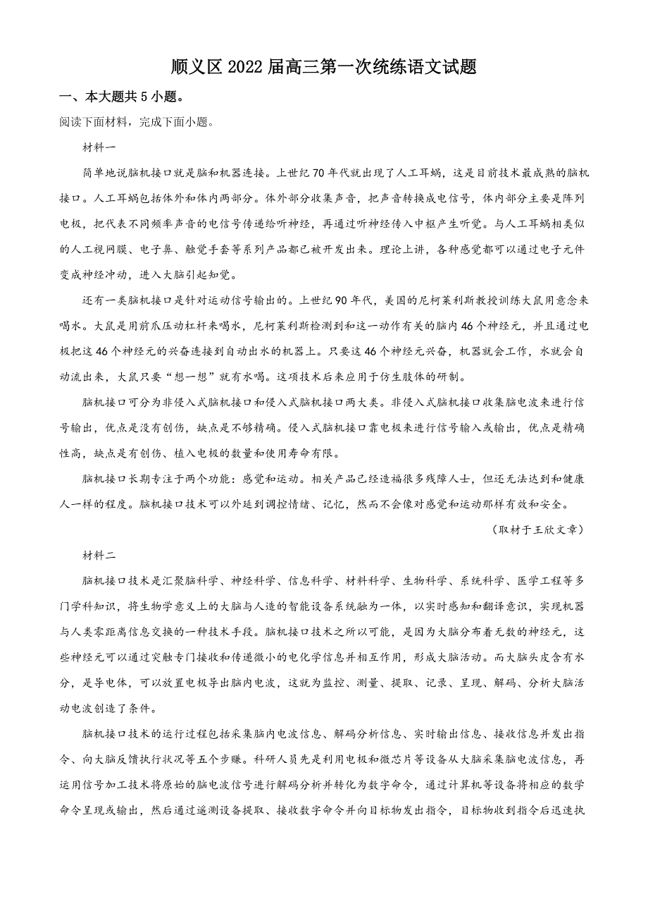 2022年北京市顺义区高三一模语文试卷（含答案）_第1页