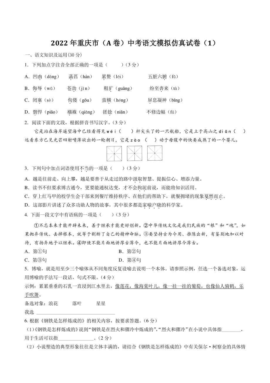 2022年重庆市（A卷）中考语文模拟仿真试卷（1）含答案解析_第1页