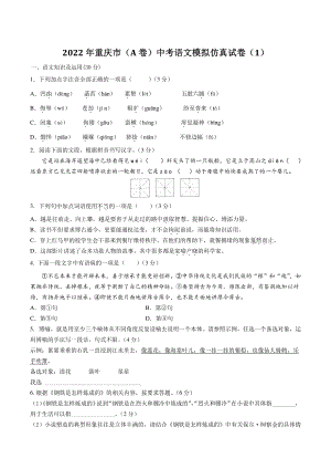2022年重庆市（A卷）中考语文模拟仿真试卷（1）含答案解析