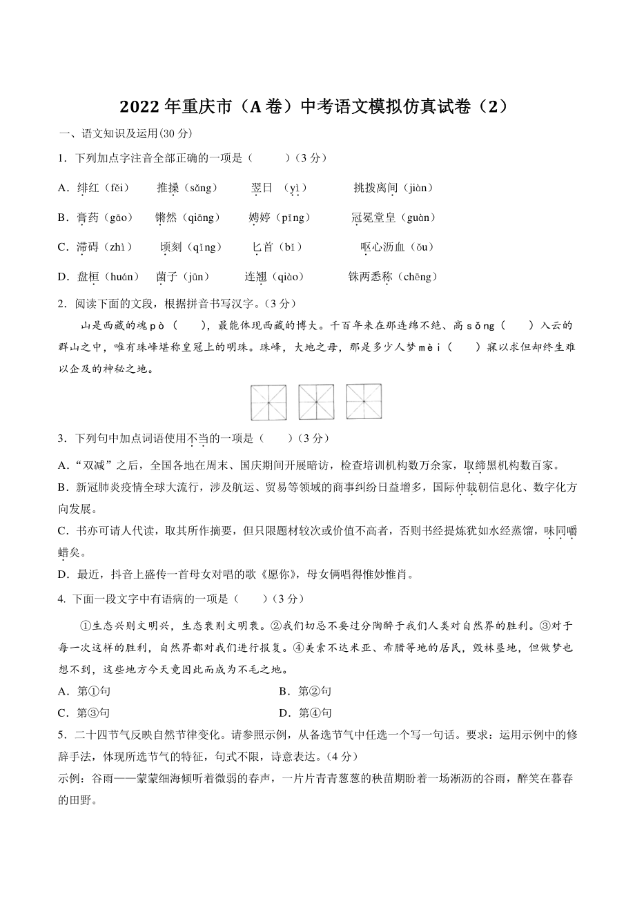 2022年重庆市（A卷）中考语文模拟仿真试卷（2）含答案解析_第1页