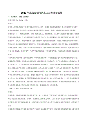 2022年北京市朝阳区高三二模语文试卷（含答案）