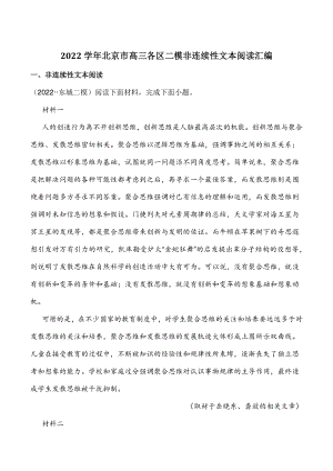2022学年北京市高三各区二模汇编：非连续性文本阅读（含答案解析）