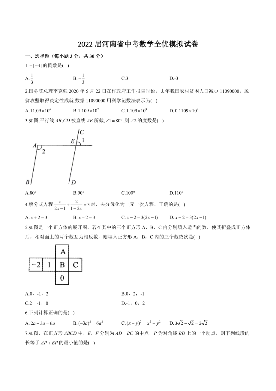 2022届河南省中考数学全优模拟试卷（含答案解析）_第1页
