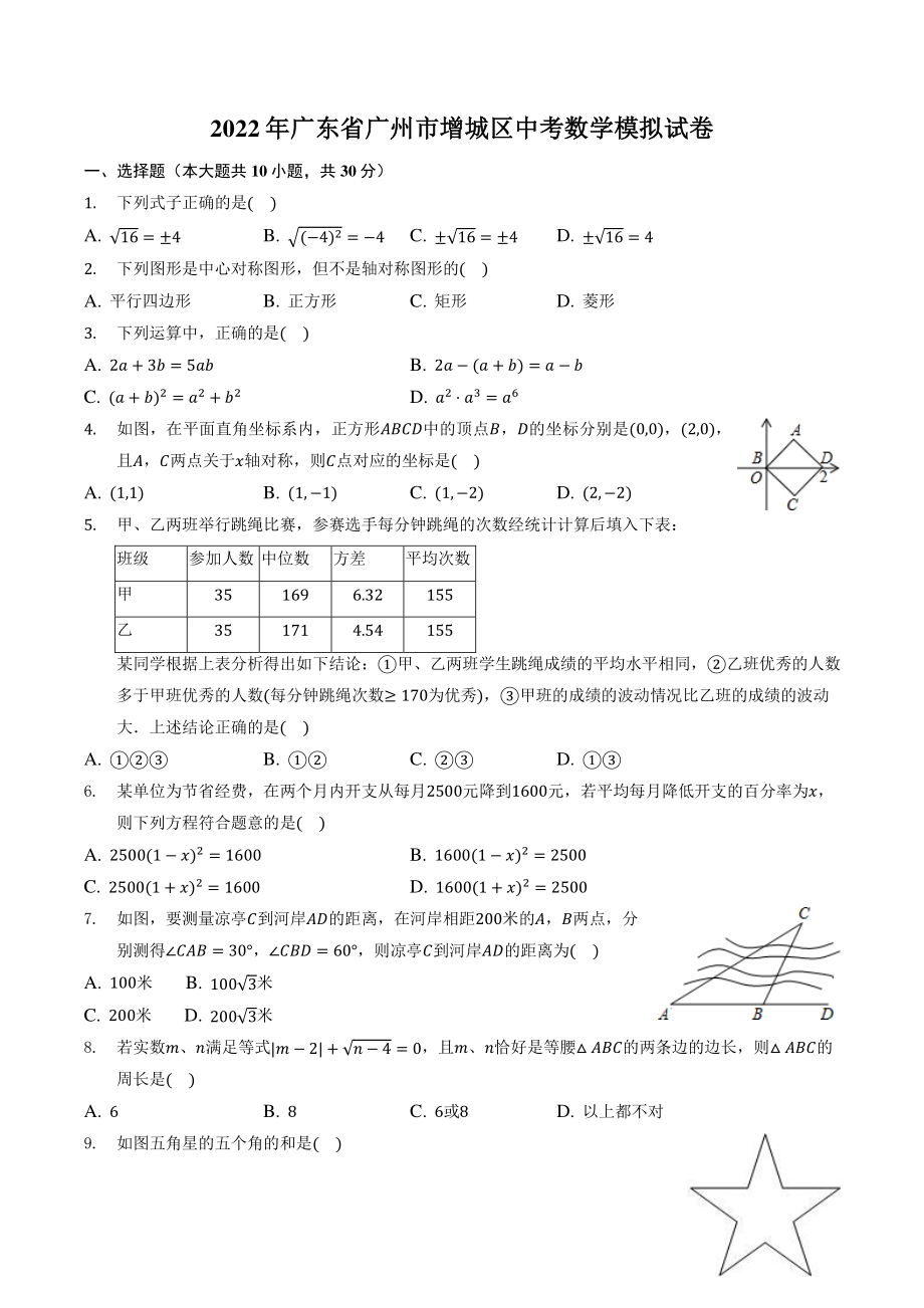 2022年广东省广州市增城区中考数学模拟试卷（含答案解析）_第1页