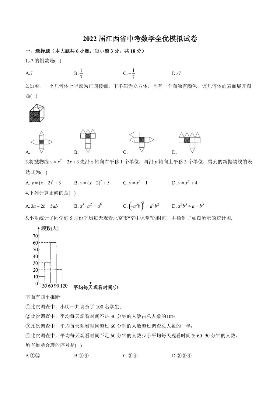 2022届江西省中考数学全优模拟试卷（含答案解析）_第1页