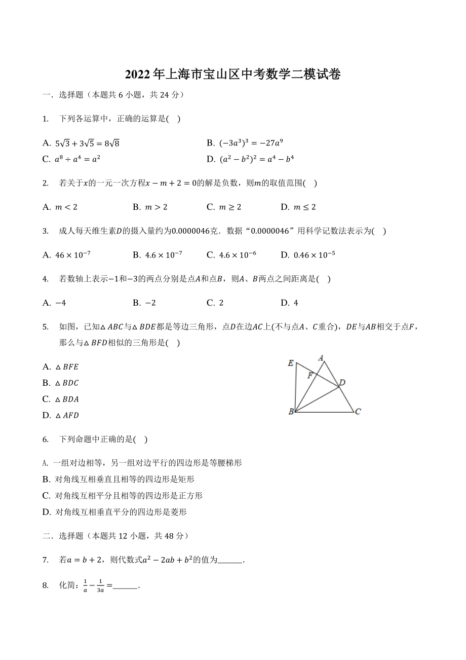 2022年上海市宝山区中考数学二模试卷（含答案）_第1页