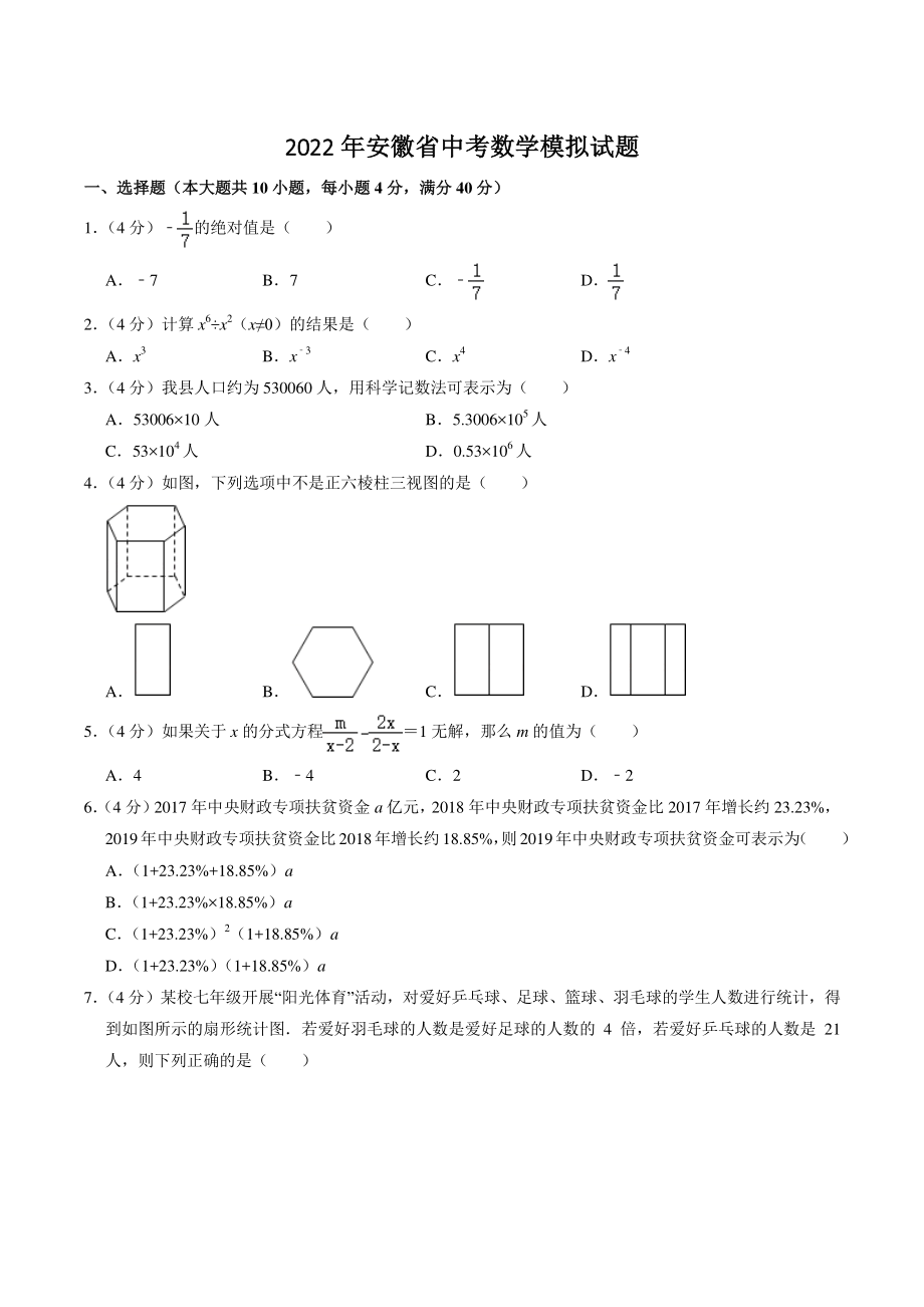 2022年安徽省中考模拟数学试题（含答案）_第1页