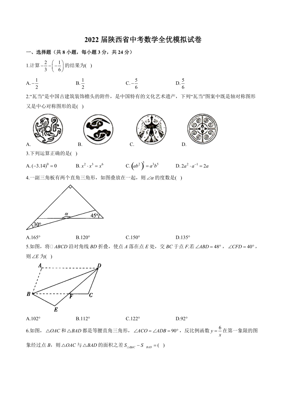 2022届陕西省中考数学全优模拟试卷（含答案解析）_第1页
