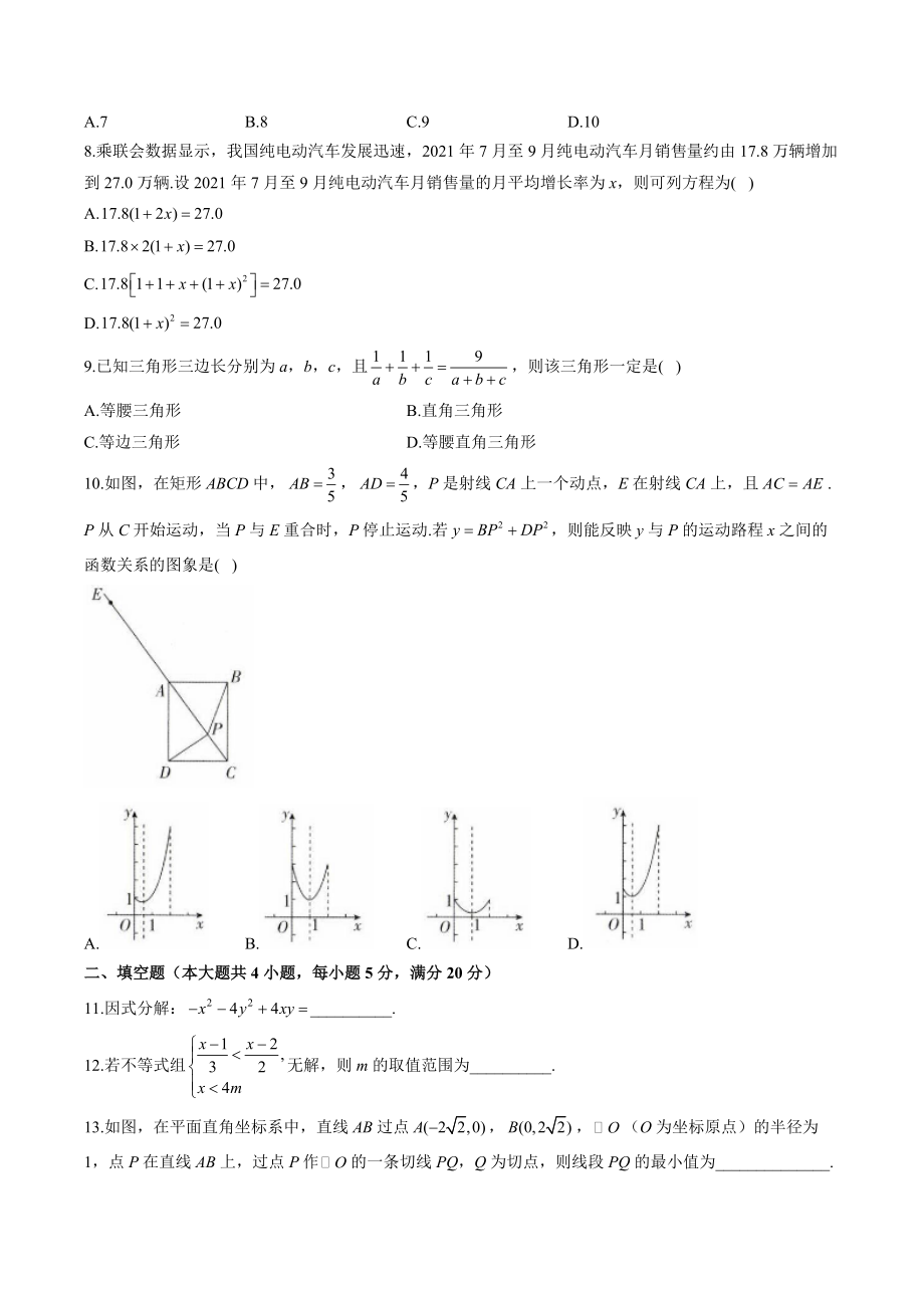 2022届安徽省中考数学全优模拟试卷（含答案解析）_第2页