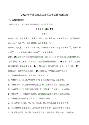 2022学年北京市高三各区二模汇编：古诗阅读（含答案解析）
