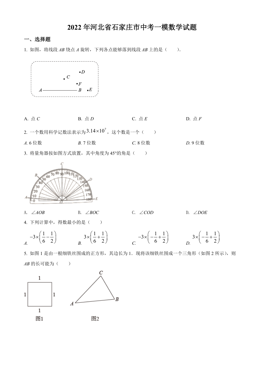 2022年河北省石家庄市中考一模数学试卷（含答案解析）_第1页