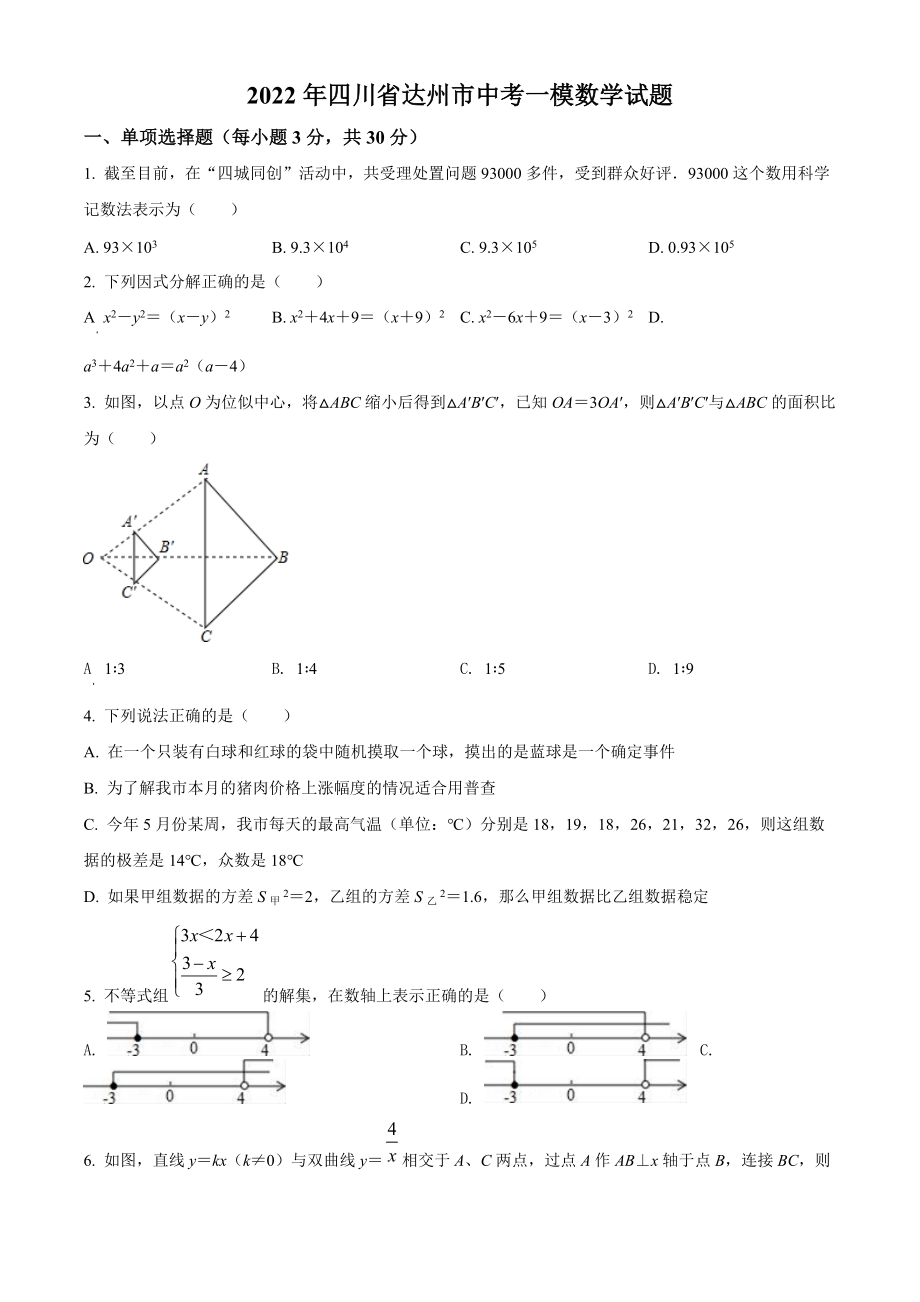 2022年四川省达州市中考一模数学试卷（含答案解析）_第1页