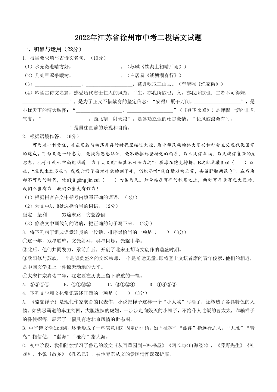 2022年江苏省徐州市中考二模语文试卷（含答案）_第1页