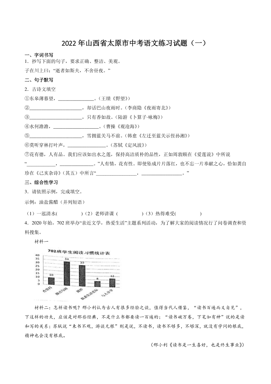 2022年山西省太原市中考语文练习试题（一）含答案_第1页