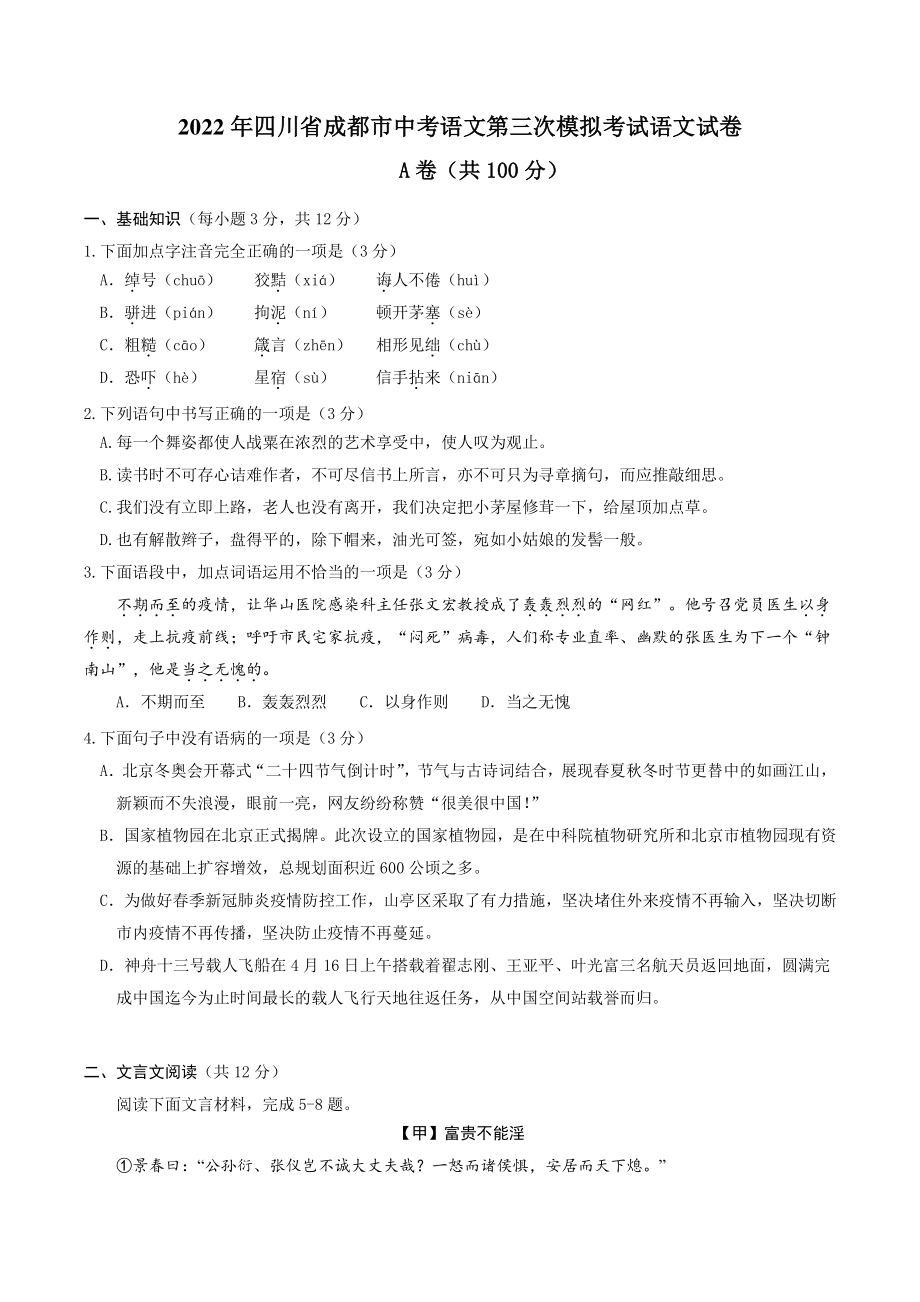 2022年四川省成都市中考语文第三次模拟考试语文试卷（含答案）_第1页