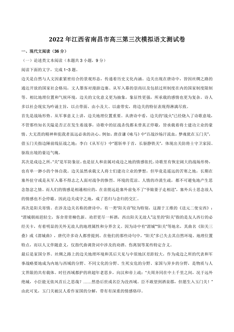 2022年江西省南昌市高三第三次模拟语文试卷（含答案）_第1页