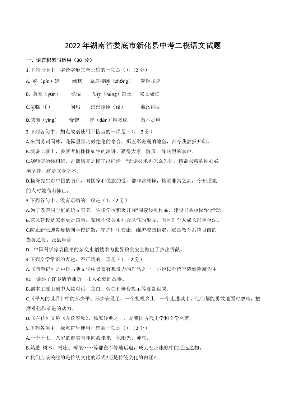 2022年湖南省娄底市新化县中考二模语文试卷（含答案）_第1页