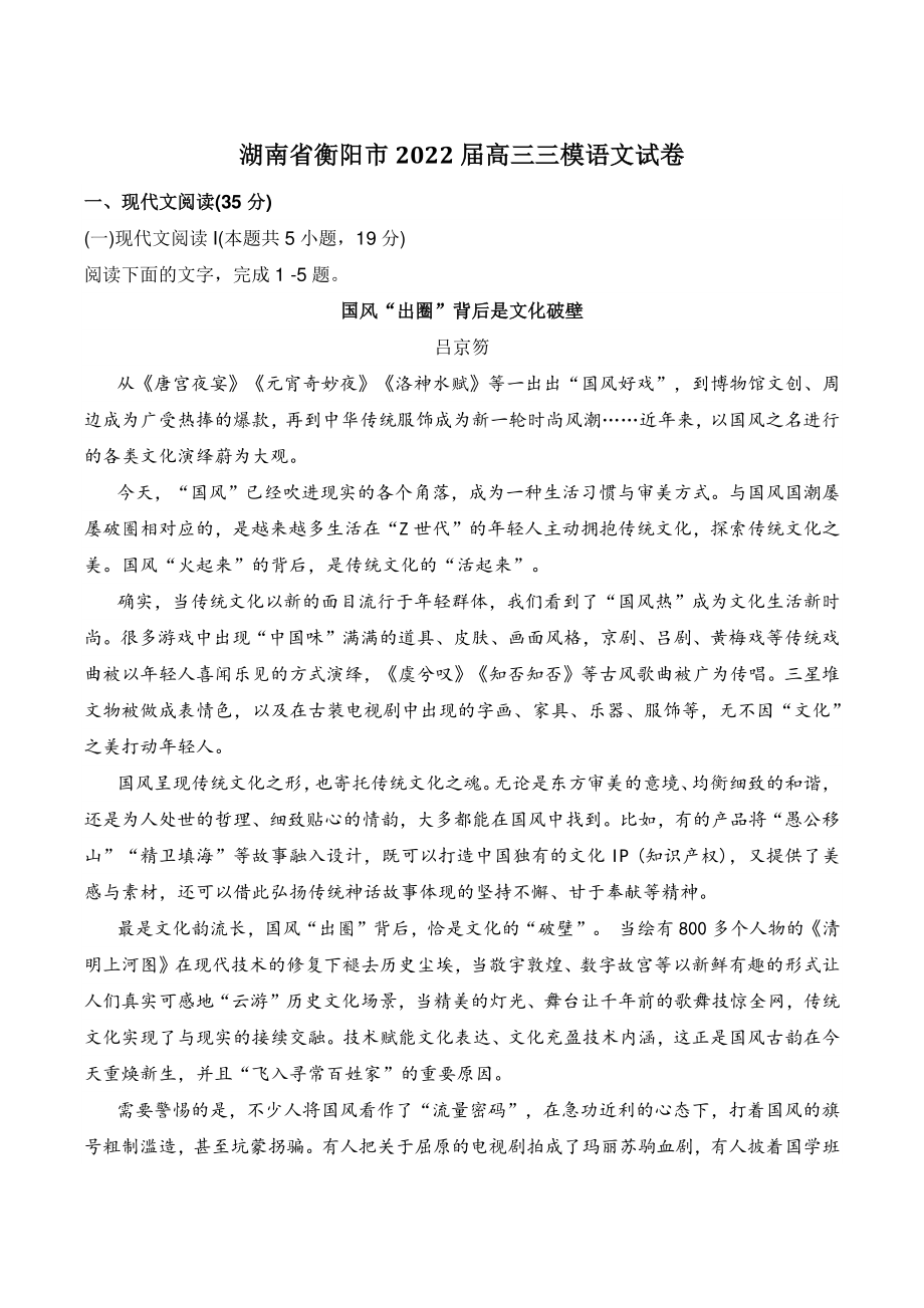 湖南省衡阳市2022届高三三模语文试卷（含答案）_第1页
